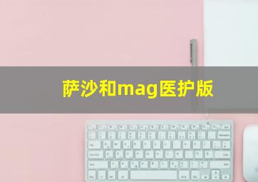 萨沙和mag医护版