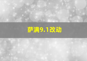 萨满9.1改动