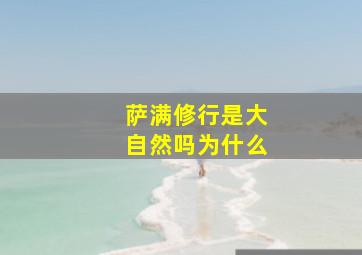 萨满修行是大自然吗为什么