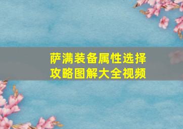 萨满装备属性选择攻略图解大全视频