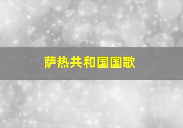 萨热共和国国歌