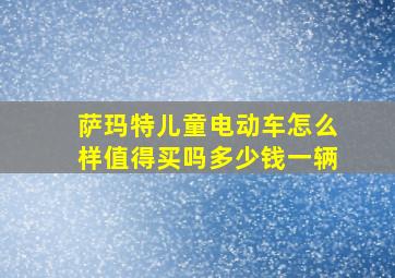 萨玛特儿童电动车怎么样值得买吗多少钱一辆