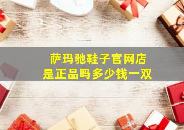 萨玛驰鞋子官网店是正品吗多少钱一双