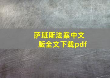 萨班斯法案中文版全文下载pdf