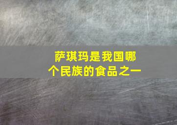 萨琪玛是我国哪个民族的食品之一