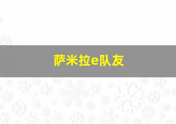 萨米拉e队友