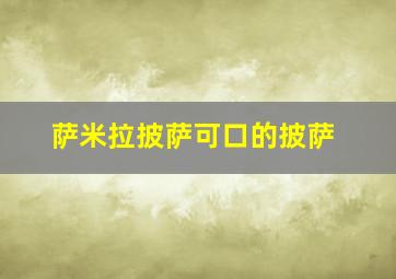 萨米拉披萨可口的披萨