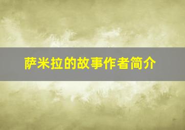 萨米拉的故事作者简介