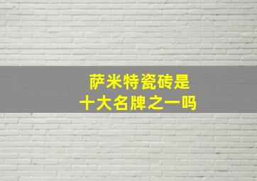 萨米特瓷砖是十大名牌之一吗