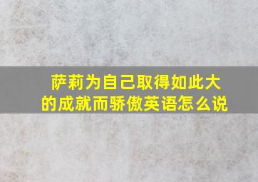 萨莉为自己取得如此大的成就而骄傲英语怎么说