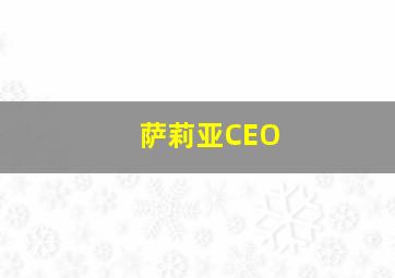 萨莉亚CEO