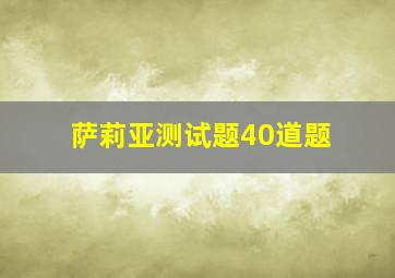 萨莉亚测试题40道题