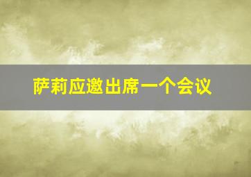 萨莉应邀出席一个会议