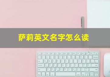 萨莉英文名字怎么读