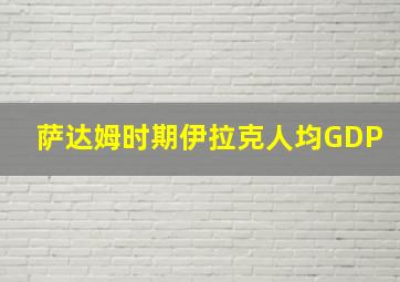 萨达姆时期伊拉克人均GDP