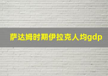 萨达姆时期伊拉克人均gdp