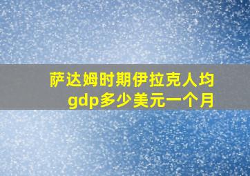 萨达姆时期伊拉克人均gdp多少美元一个月