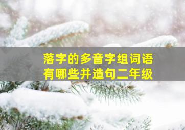 落字的多音字组词语有哪些并造句二年级