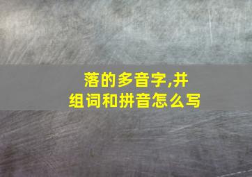 落的多音字,并组词和拼音怎么写