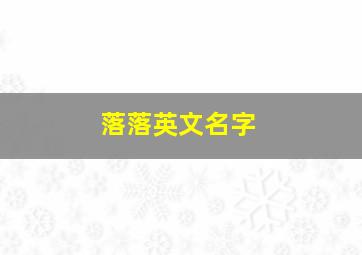 落落英文名字