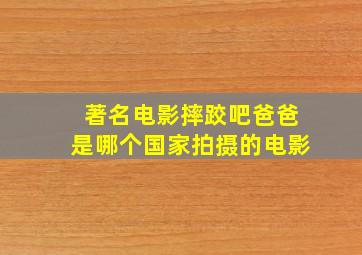 著名电影摔跤吧爸爸是哪个国家拍摄的电影