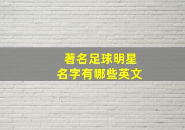 著名足球明星名字有哪些英文