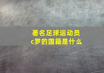 著名足球运动员c罗的国籍是什么