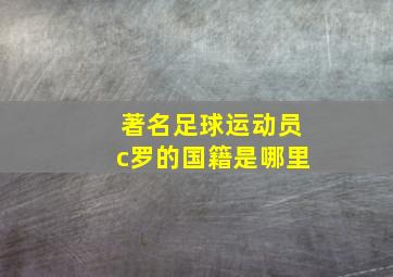 著名足球运动员c罗的国籍是哪里