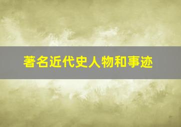 著名近代史人物和事迹