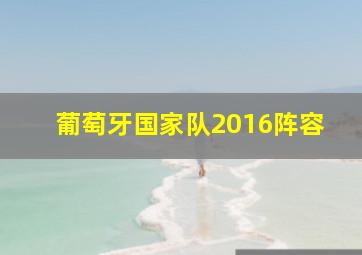 葡萄牙国家队2016阵容