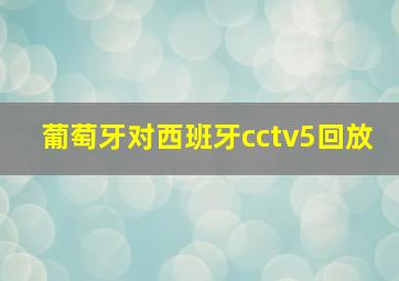 葡萄牙对西班牙cctv5回放