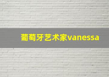 葡萄牙艺术家vanessa