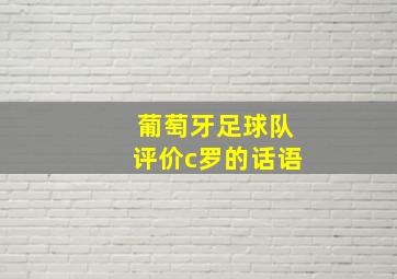 葡萄牙足球队评价c罗的话语