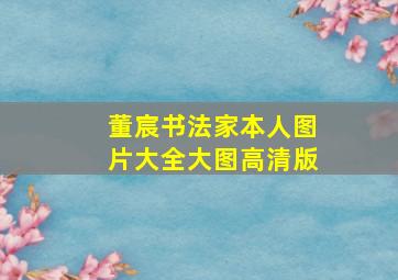 董宸书法家本人图片大全大图高清版