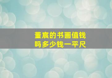 董宸的书画值钱吗多少钱一平尺