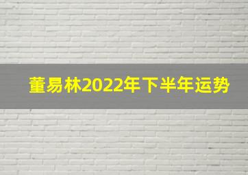 董易林2022年下半年运势