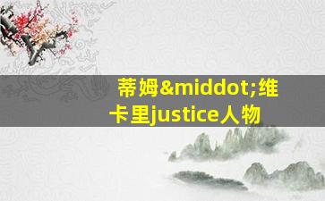 蒂姆·维卡里justice人物