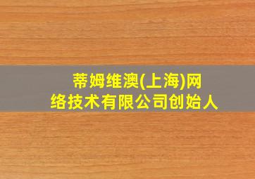 蒂姆维澳(上海)网络技术有限公司创始人