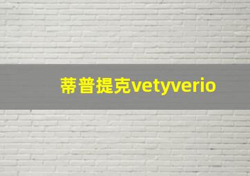 蒂普提克vetyverio