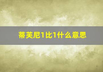 蒂芙尼1比1什么意思