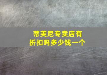 蒂芙尼专卖店有折扣吗多少钱一个