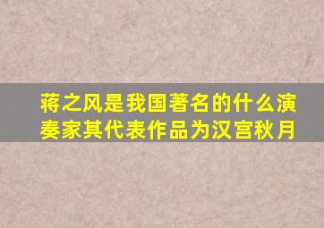 蒋之风是我国著名的什么演奏家其代表作品为汉宫秋月