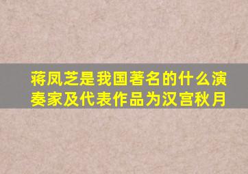 蒋凤芝是我国著名的什么演奏家及代表作品为汉宫秋月