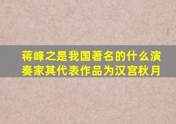 蒋峰之是我国著名的什么演奏家其代表作品为汉宫秋月