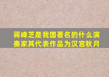 蒋峰芝是我国著名的什么演奏家其代表作品为汉宫秋月