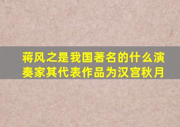 蒋风之是我国著名的什么演奏家其代表作品为汉宫秋月