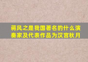 蒋风之是我国著名的什么演奏家及代表作品为汉宫秋月