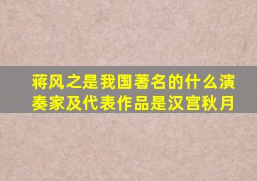 蒋风之是我国著名的什么演奏家及代表作品是汉宫秋月