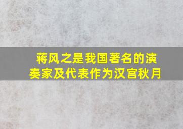 蒋风之是我国著名的演奏家及代表作为汉宫秋月