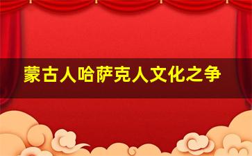 蒙古人哈萨克人文化之争